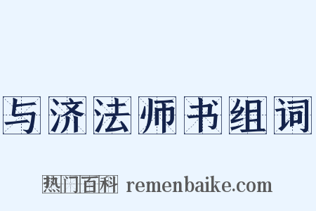 与济法师书组词是什么意思的图片